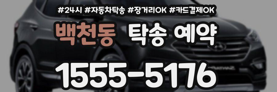 백천동 탁송 예약