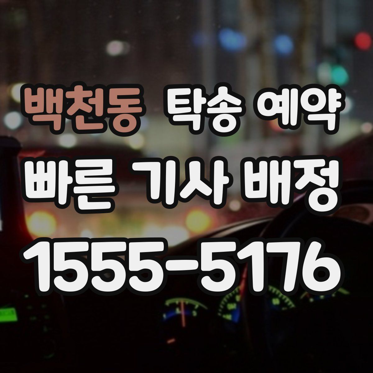 백천동 탁송 예약