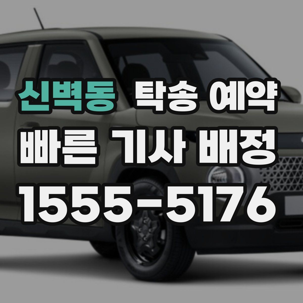 신벽동 탁송 예약 후 확인해야 할 도착 알림 내용
