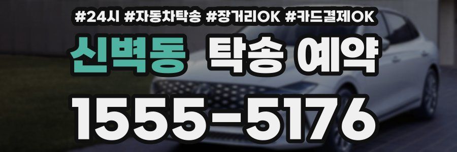 신벽동 탁송 예약