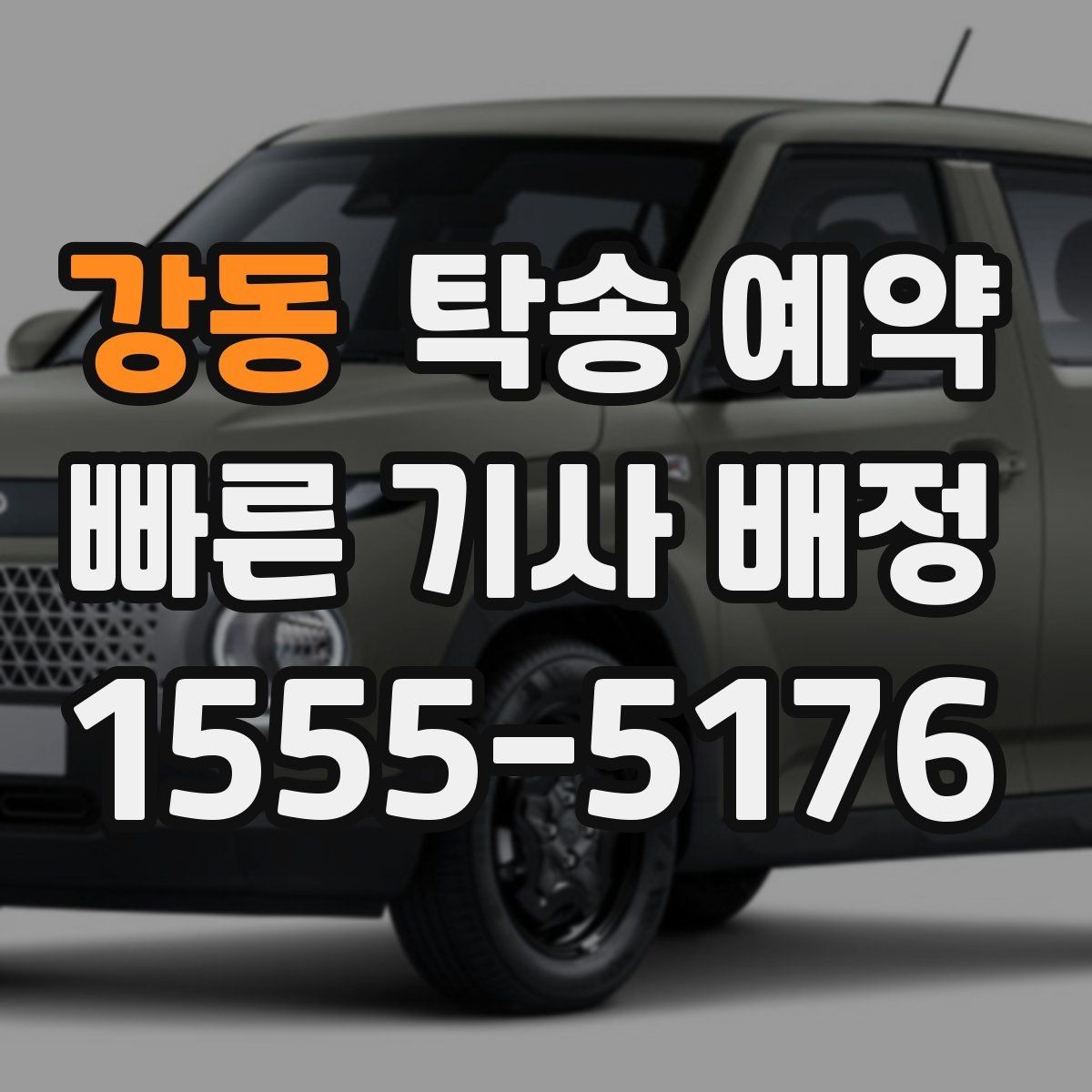 강동 탁송 예약 후기에서 자주 언급되는 만족 요소