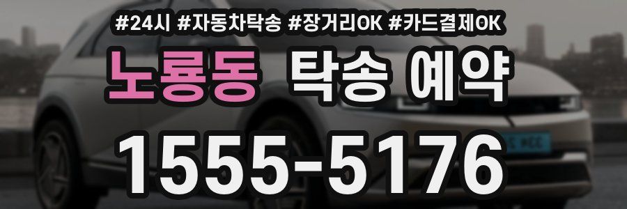노룡동 탁송 예약