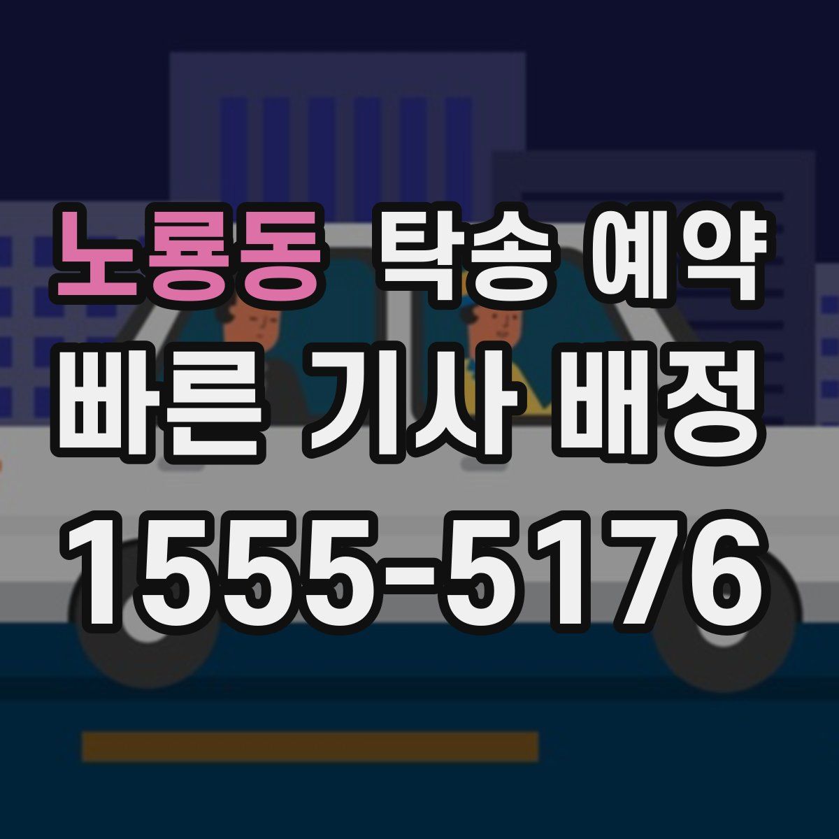 노룡동 탁송 예약
