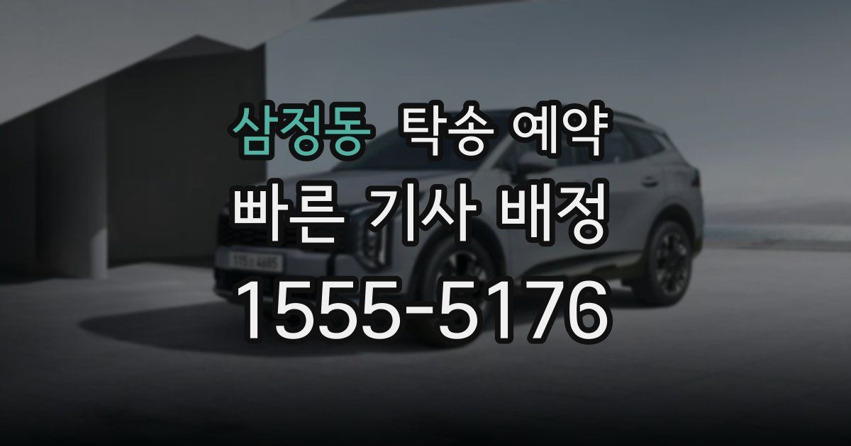 삼정동 탁송 예약