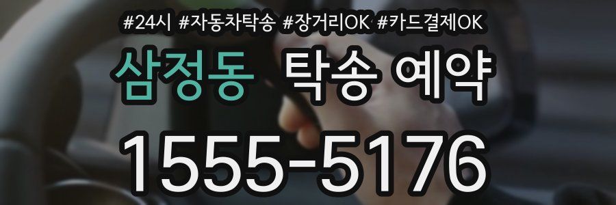 삼정동 탁송 예약