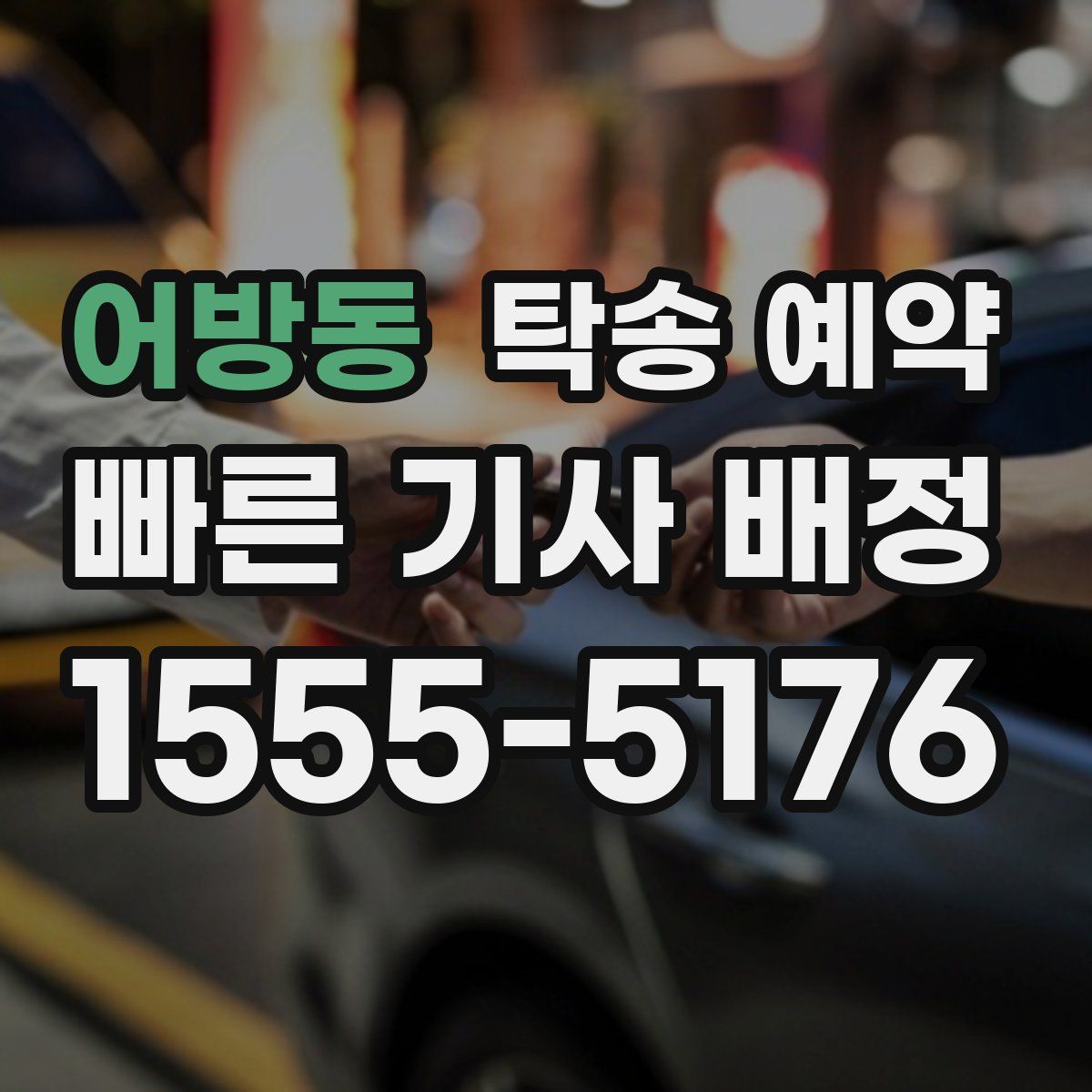 어방동 탁송 예약
