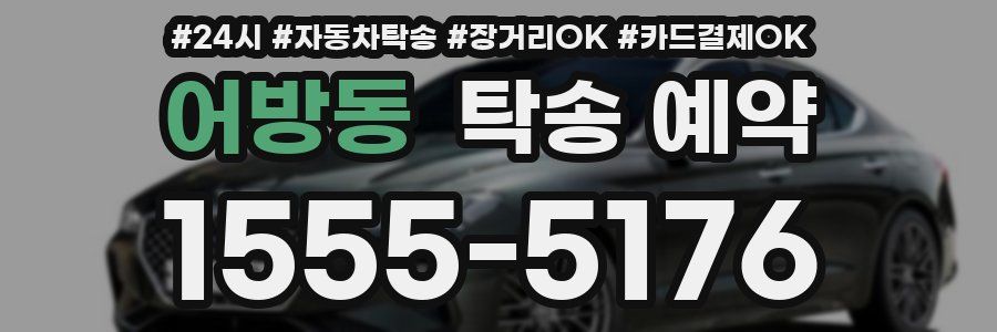 어방동 탁송 예약