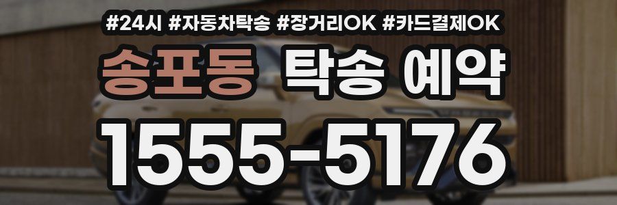 송포동 탁송 예약
