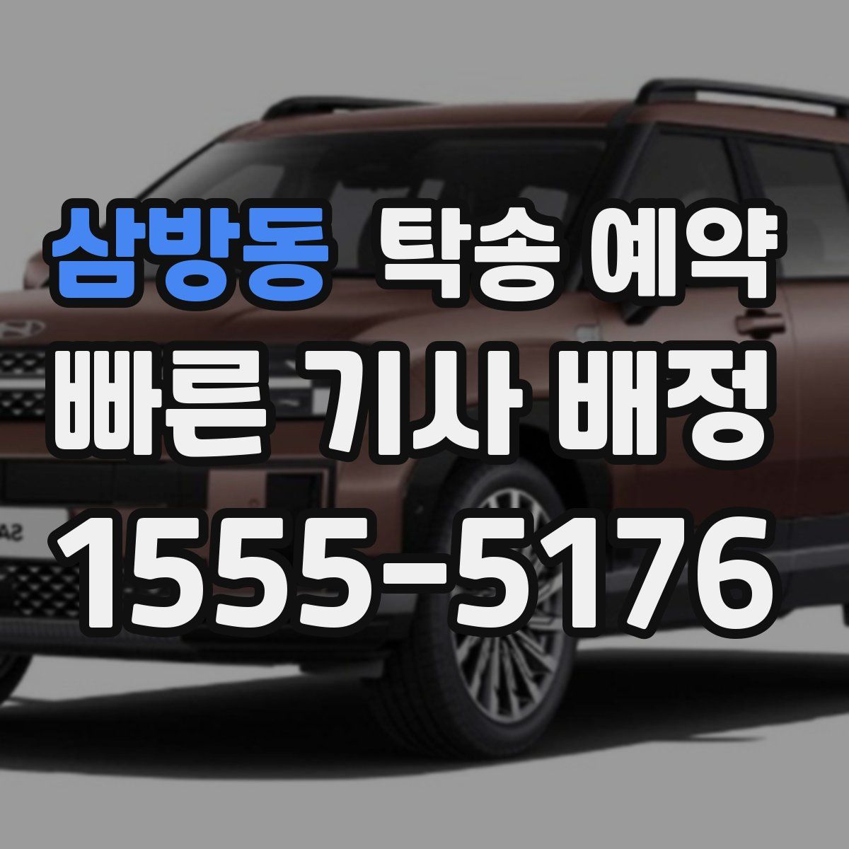 삼방동 탁송 예약