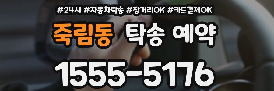 죽림동 탁송 예약
