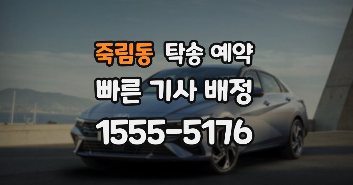 죽림동 탁송 예약