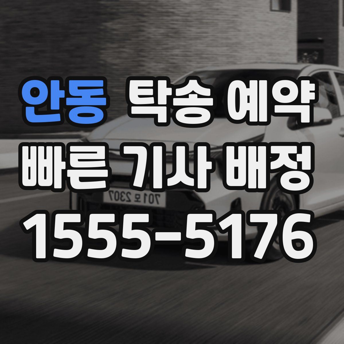 안동 탁송 예약