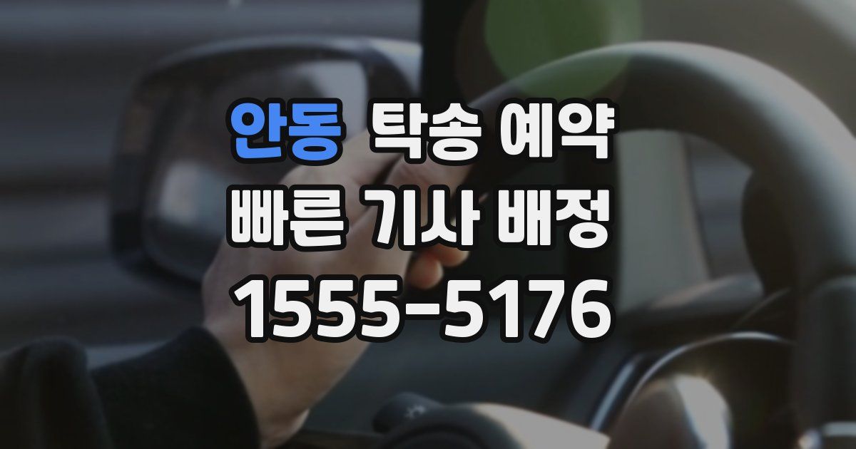 안동 탁송 예약