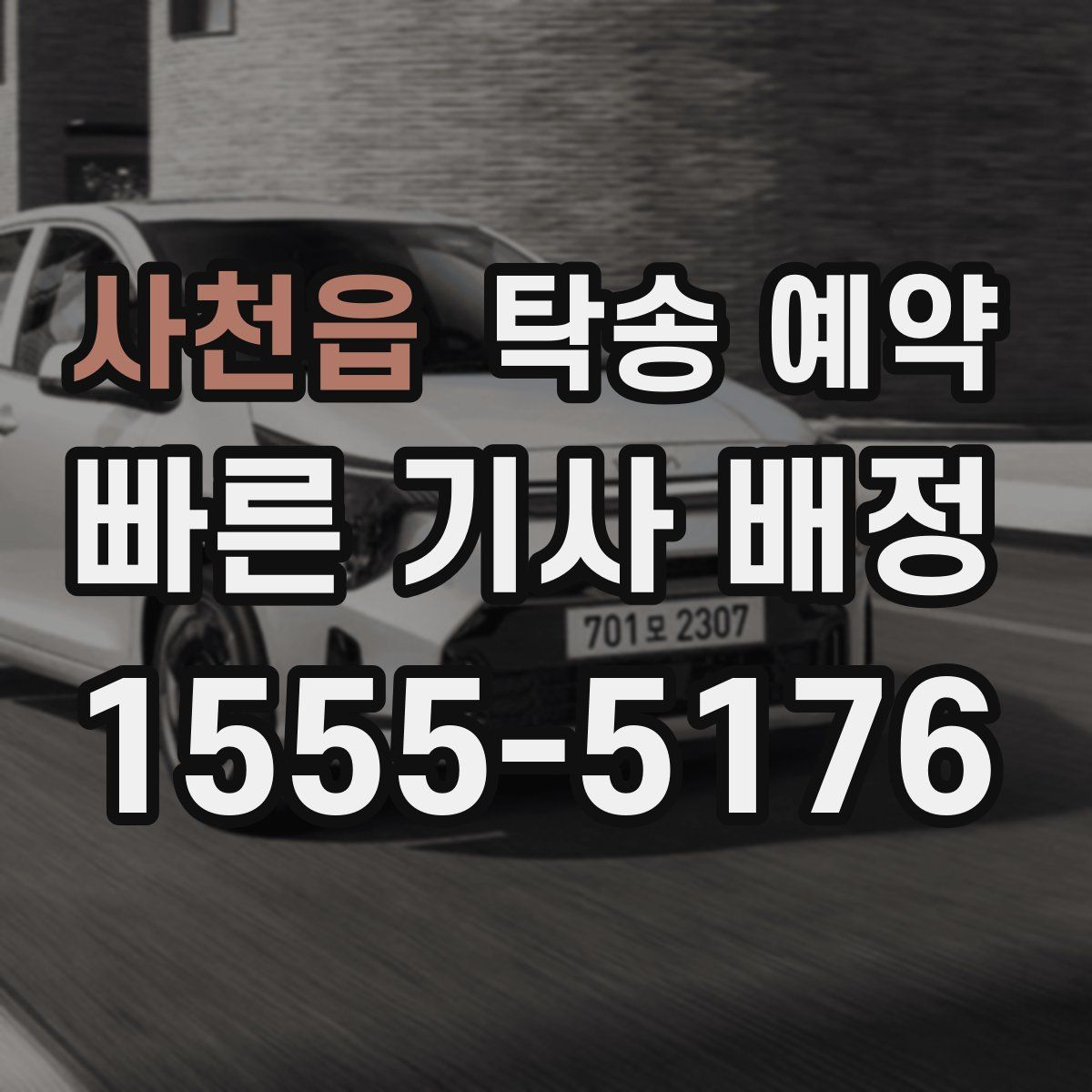사천읍 탁송 예약