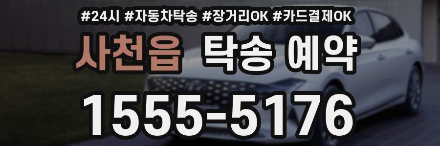 사천읍 탁송 예약