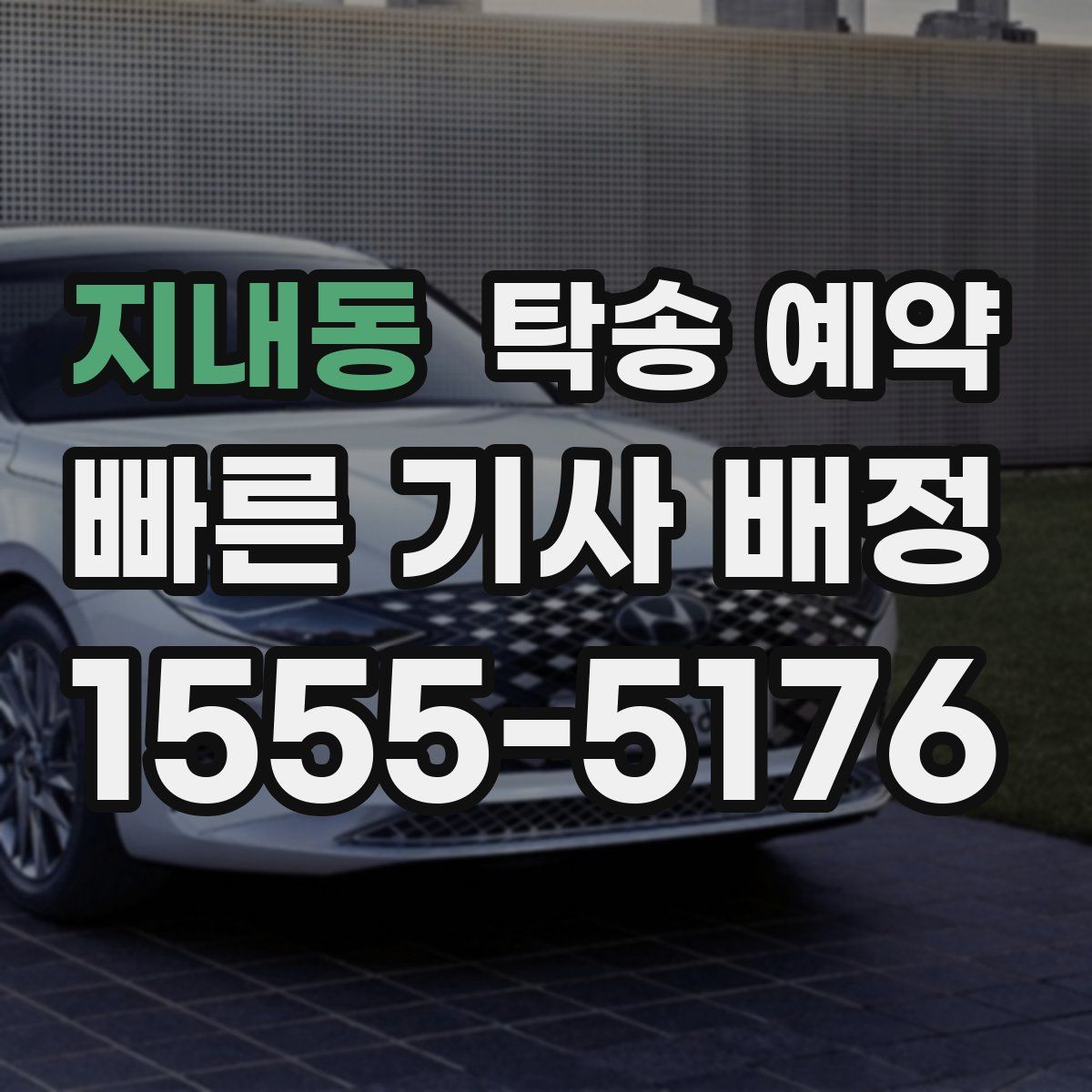 지내동 탁송 예약