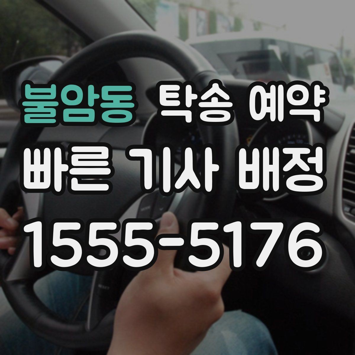 불암동 탁송 예약 과정에서 확인할 책임 범위