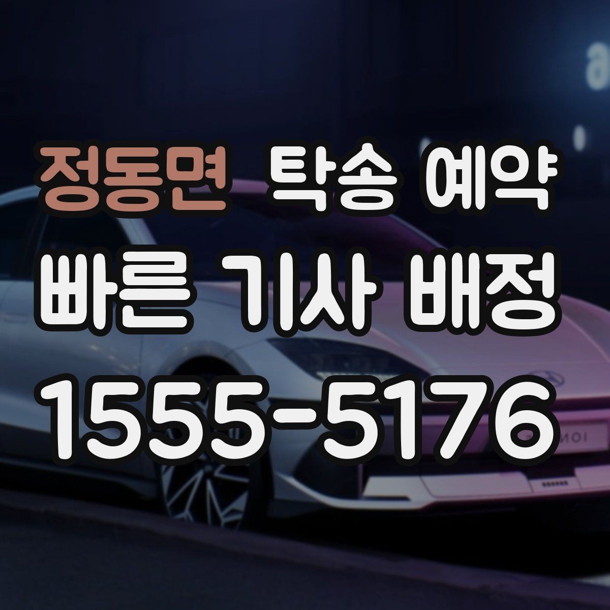 정동면 탁송 예약 전 차량 준비 상태 점검하기