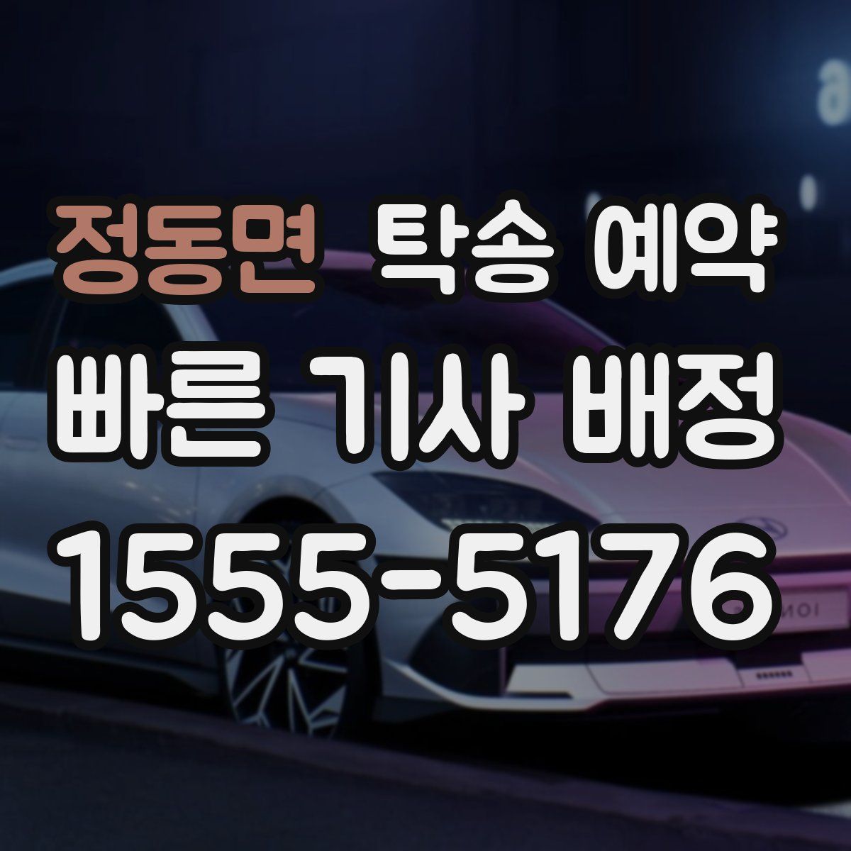 정동면 탁송 예약