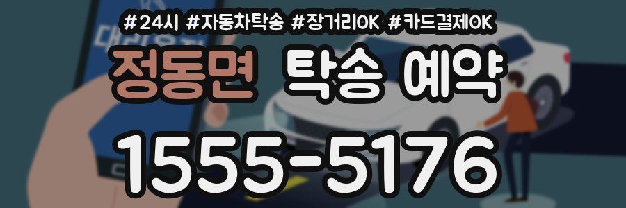정동면 탁송 예약