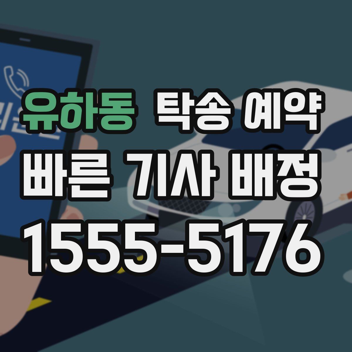 유하동 탁송 예약 안내문에서 먼저 봐야 할 항목
