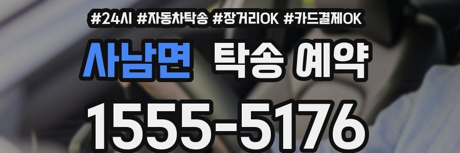 사남면 탁송 예약