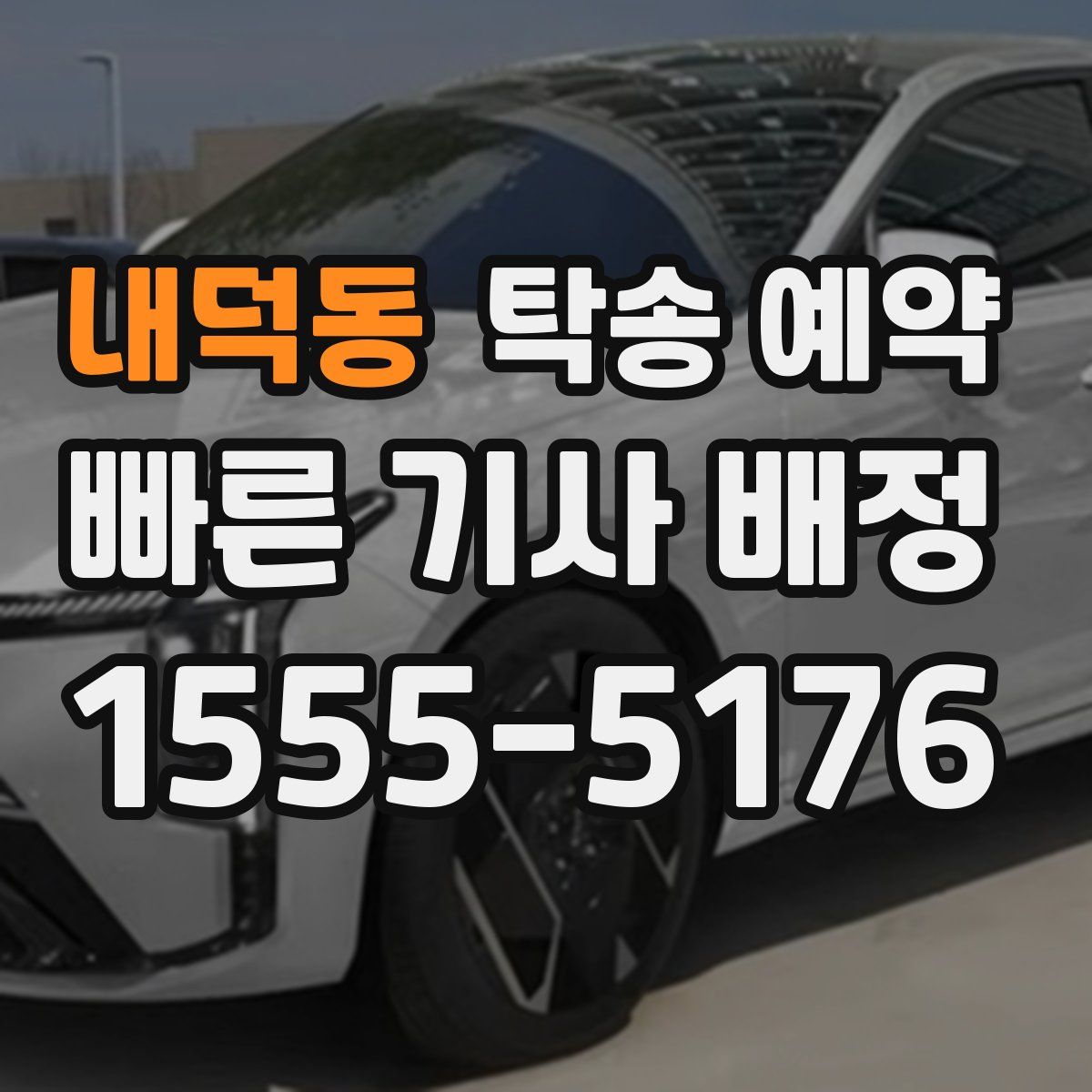 내덕동 탁송 예약