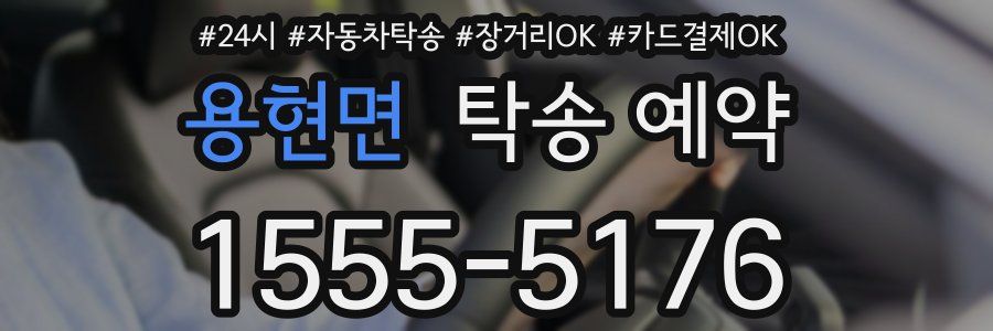 용현면 탁송 예약