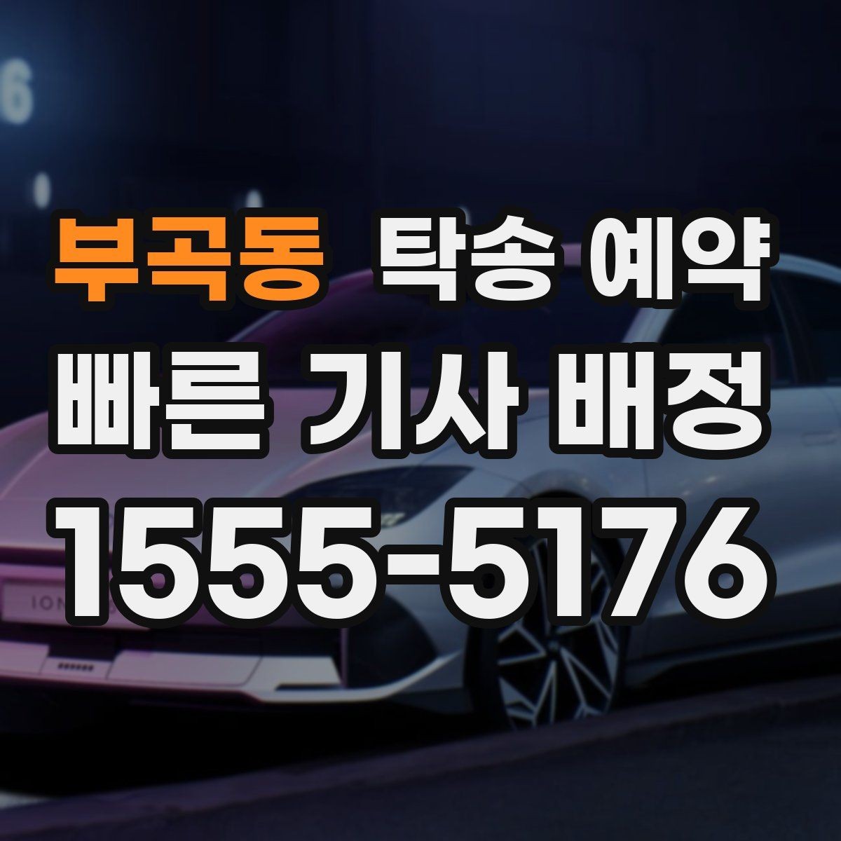 부곡동 탁송 예약 전에 차량 보관 상태를 확인해야 하는 이유