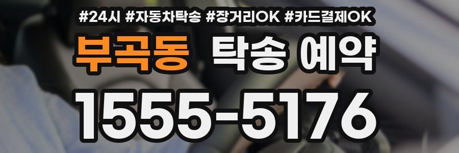 부곡동 탁송 예약