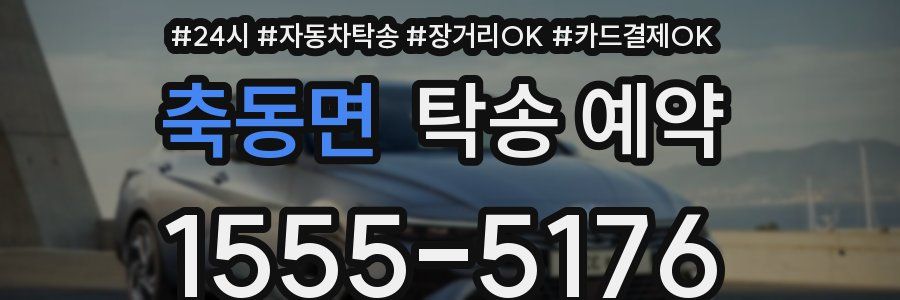 축동면 탁송 예약