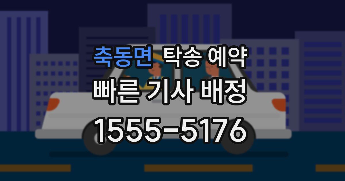축동면 탁송 예약
