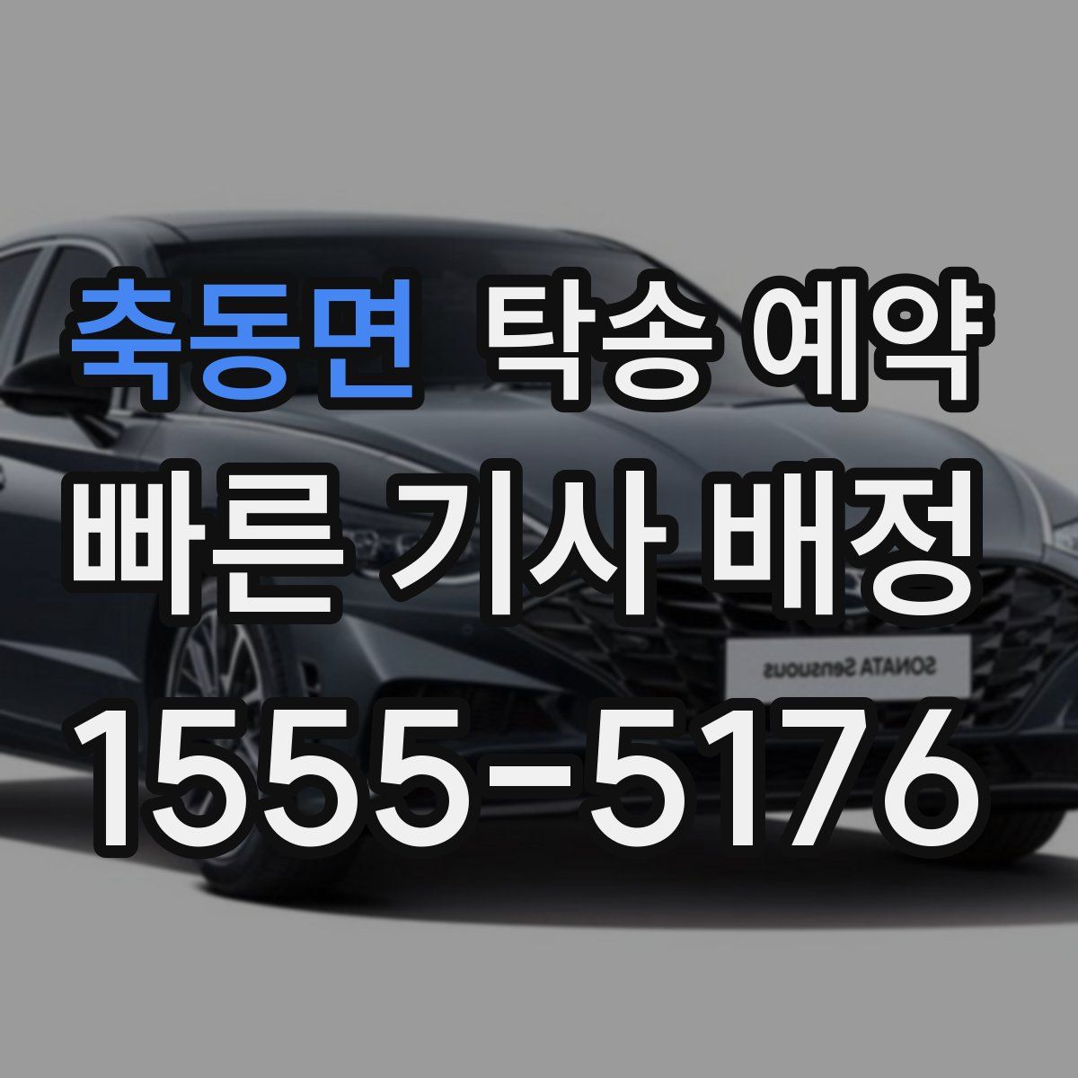 축동면 탁송 예약