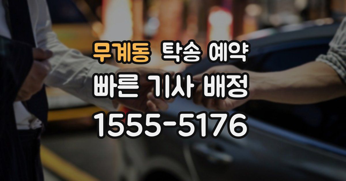 무계동 탁송 예약