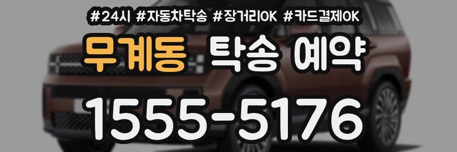 무계동 탁송 예약