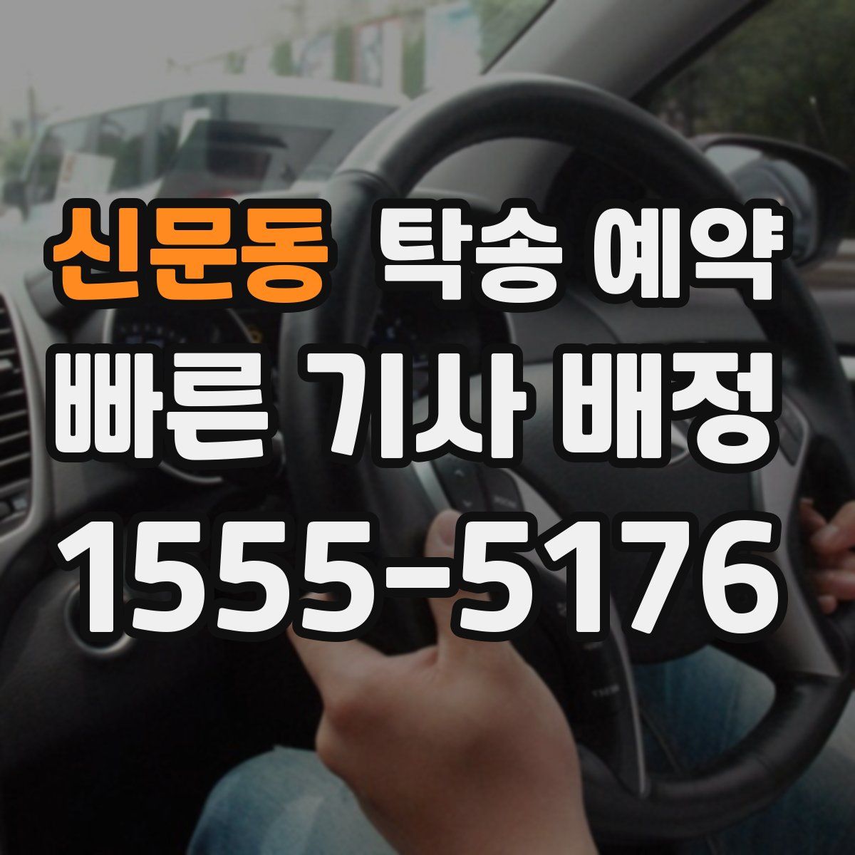 신문동 탁송 예약