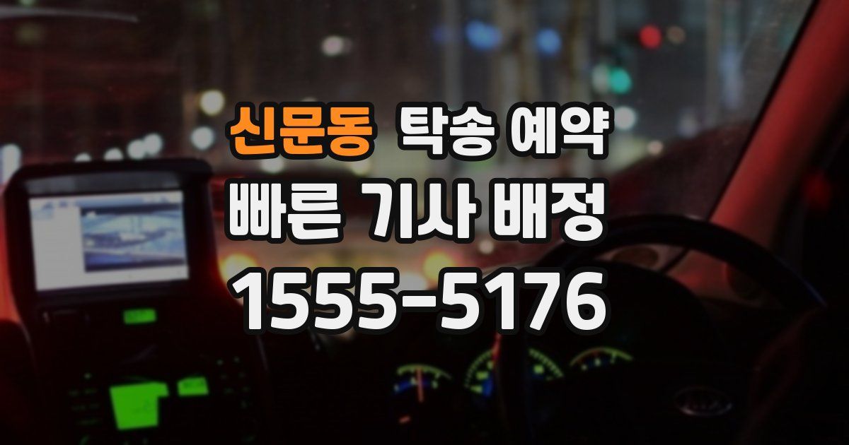 신문동 탁송 예약