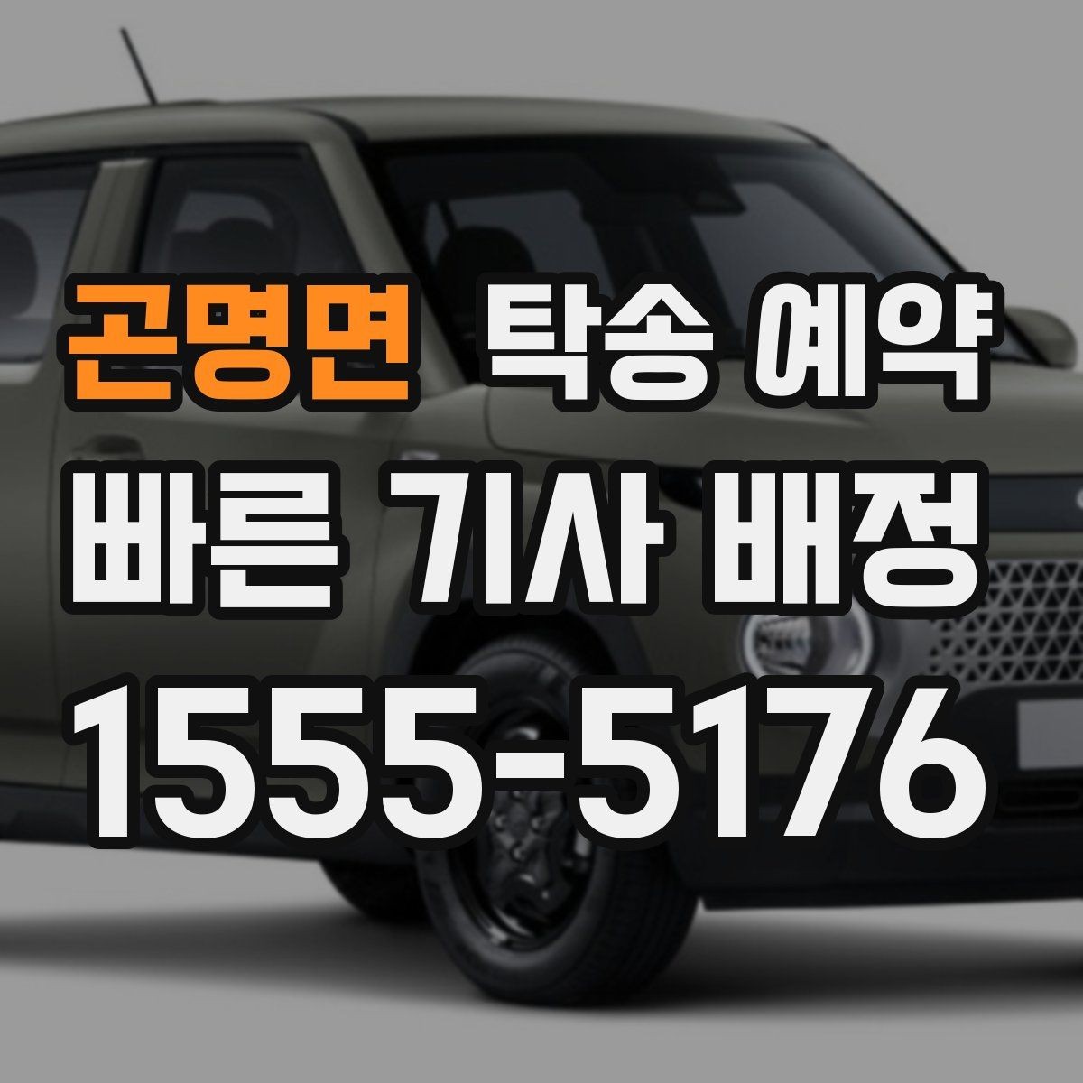 곤명면 탁송 예약 전 확인할 기본 사항