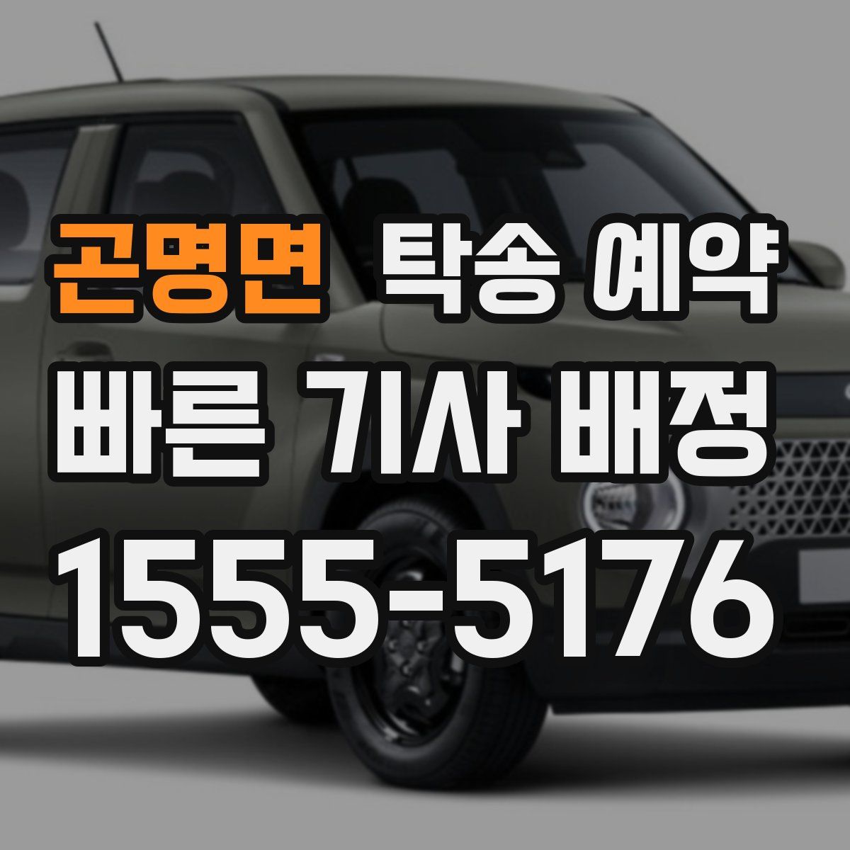 곤명면 탁송 예약