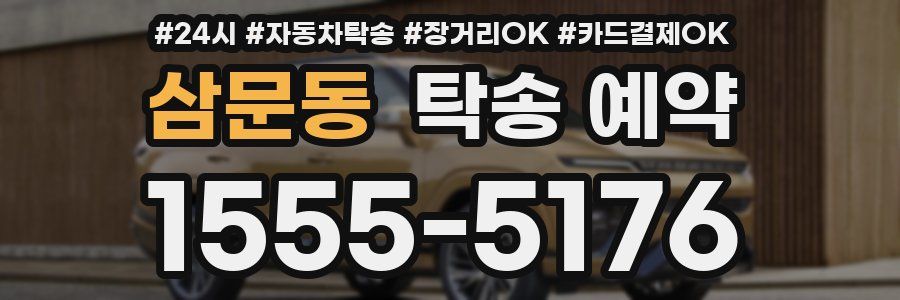 삼문동 탁송 예약