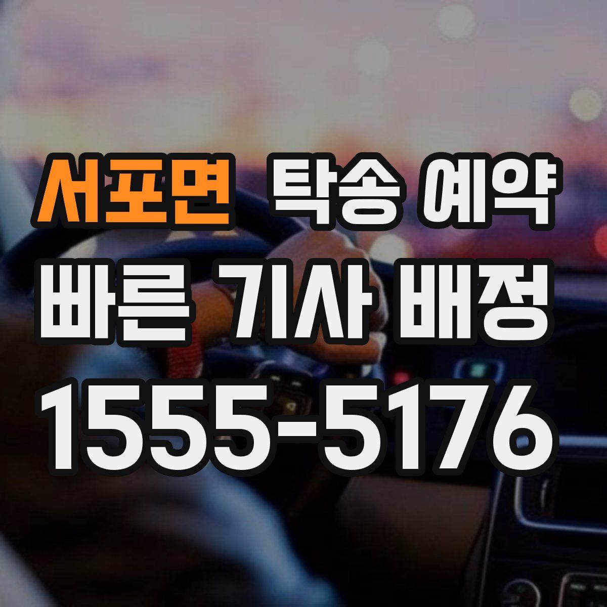 서포면 탁송 예약