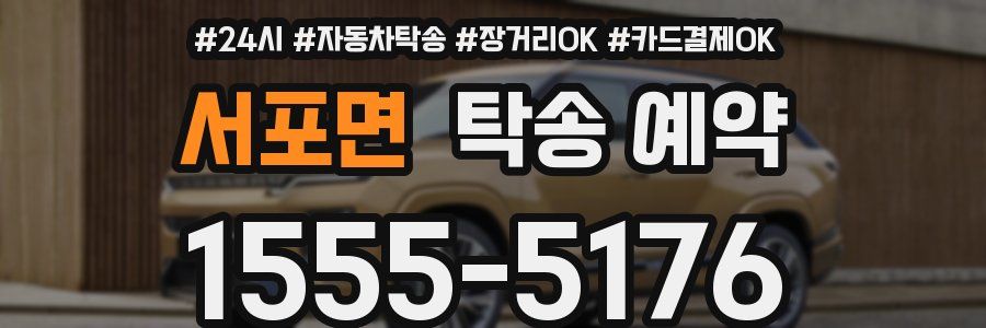 서포면 탁송 예약
