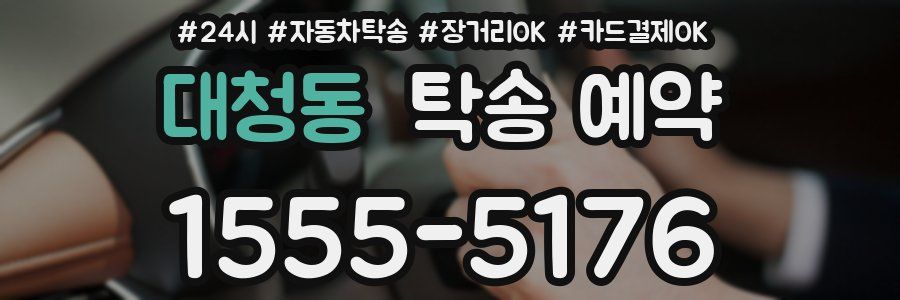 대청동 탁송 예약