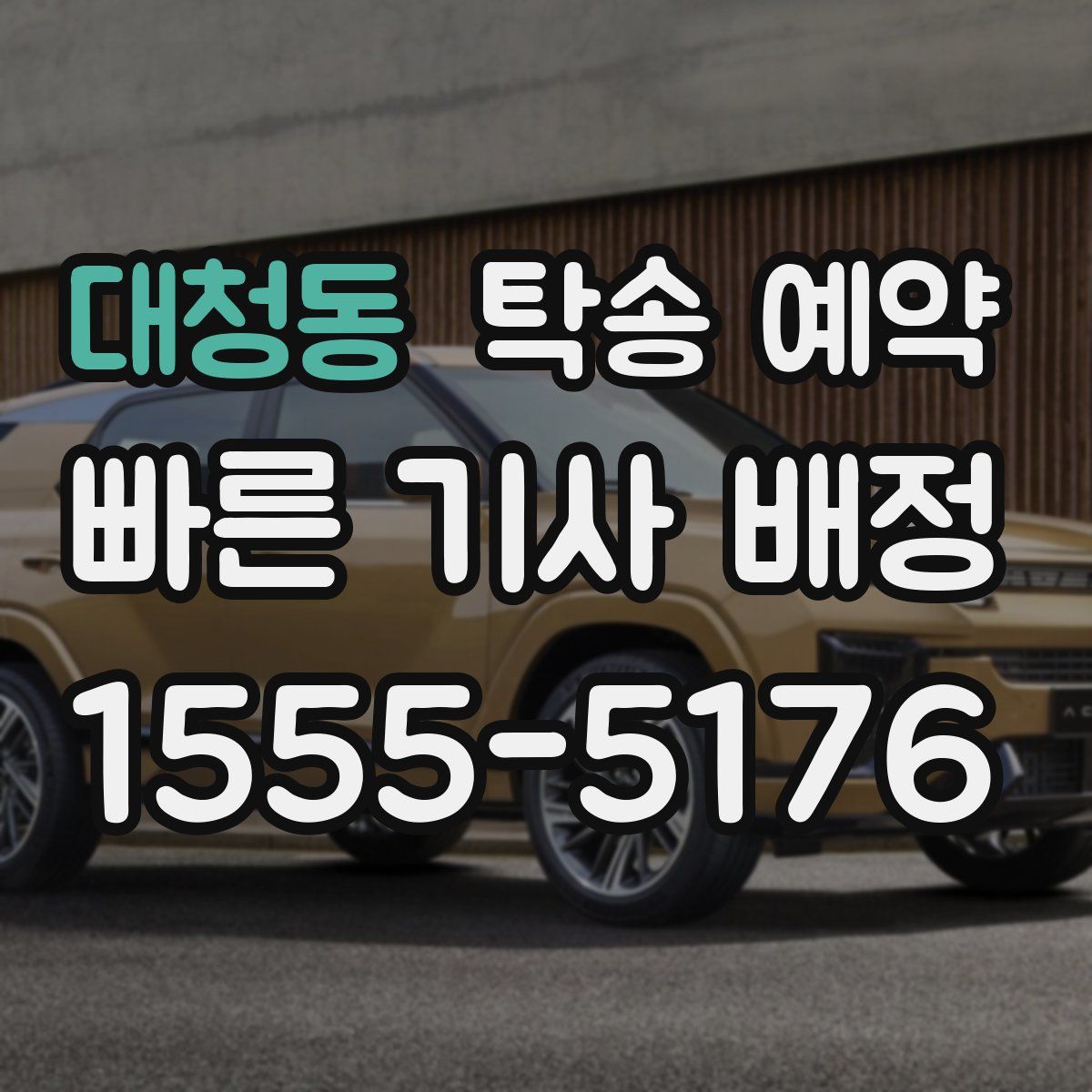 대청동 탁송 예약