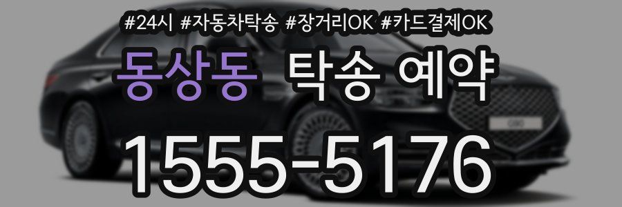 동상동 탁송 예약