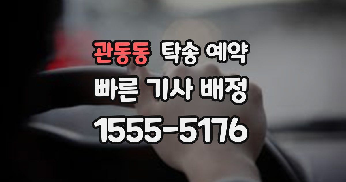 관동동 탁송 예약