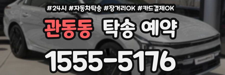 관동동 탁송 예약