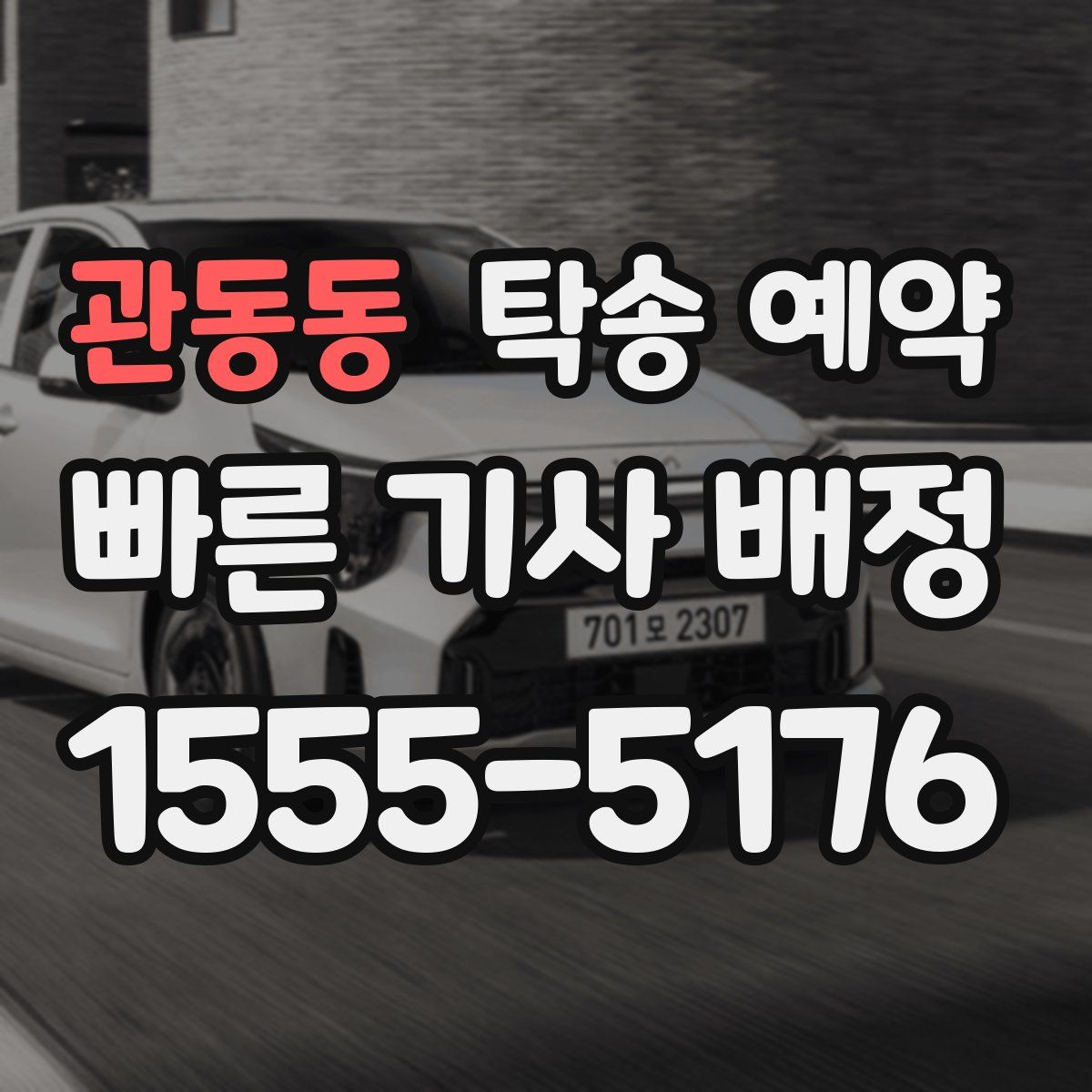 관동동 탁송 예약