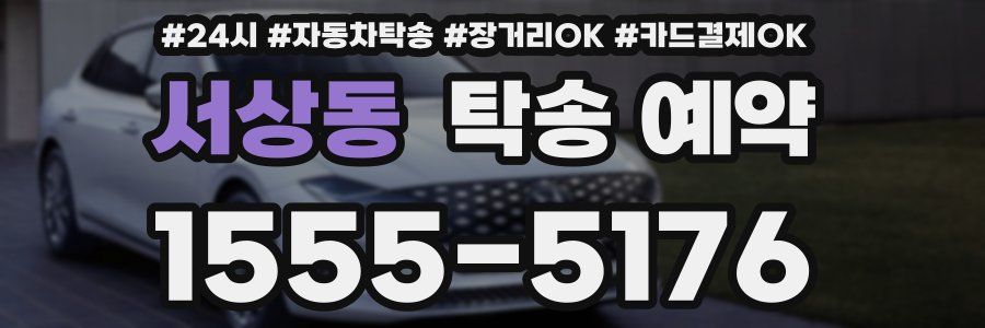 서상동 탁송 예약