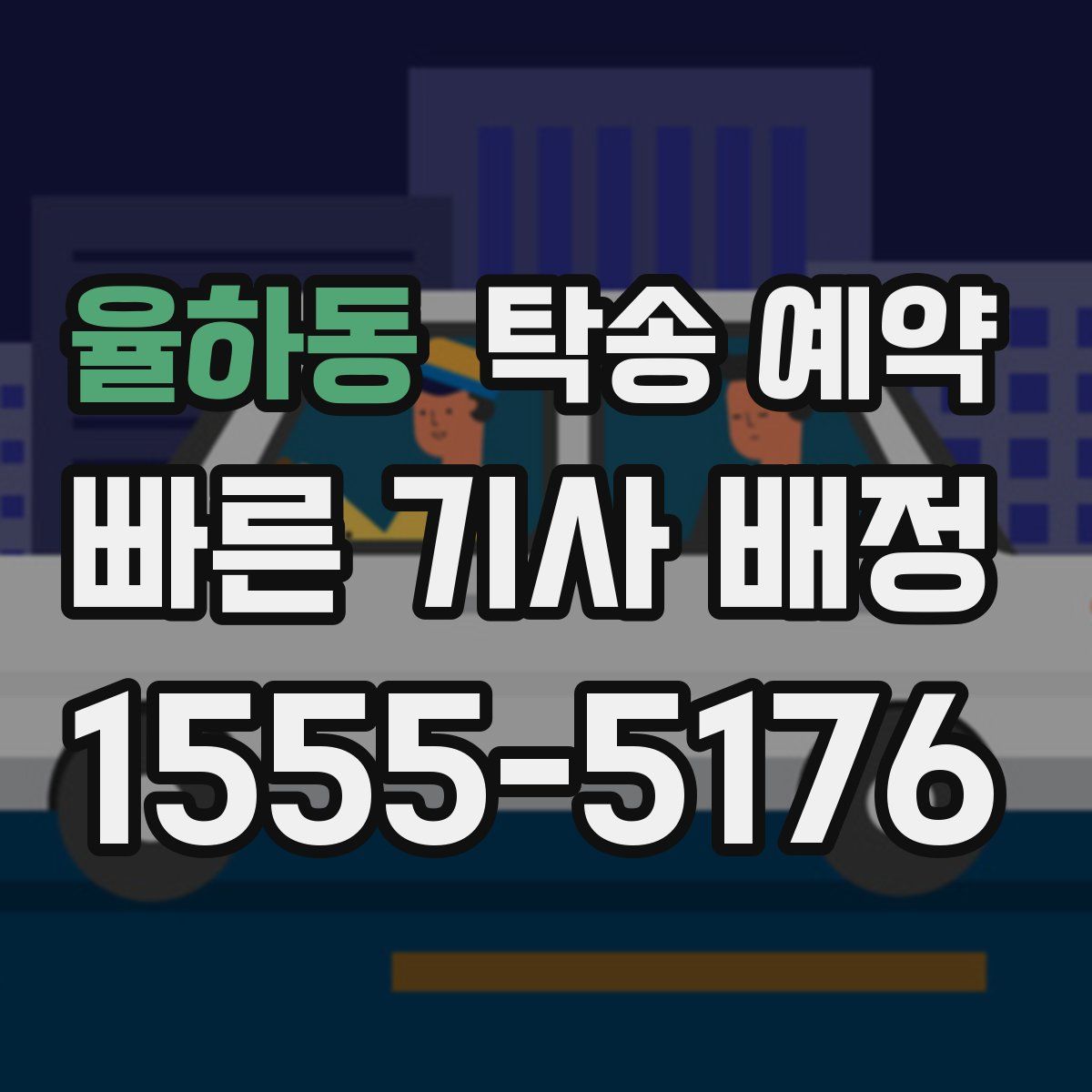 율하동 탁송 예약
